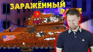 РЕАКЦИЯ на ГЕРАНД - РАТТЕ ЗАРАЖЁН - Мультики про танки
