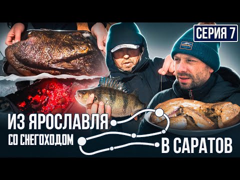 ВСЁ КАК ВЫ ЛЮБИТЕ | БОЛЬШОЙ КУЛИНАРНЫЙ ВЫПУСК | Из Ярославля в Саратов со снегоходом | Серия 7