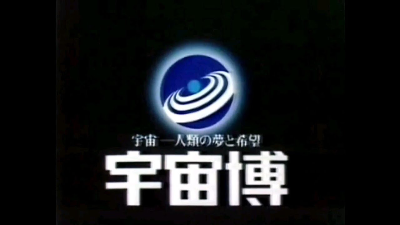 CM 1978 宇宙博 - YouTube