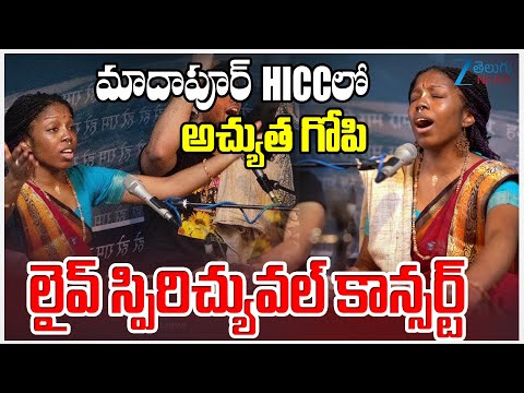 Achyuta Gopi Concert at Madhapur HICC | మాదాపూర్‌ HICCలో అచ్యుత గోపి లైవ్ స్పిరిచ్యువల్ కాన్సర్ట్ - ZEE24TELUGUNEWS