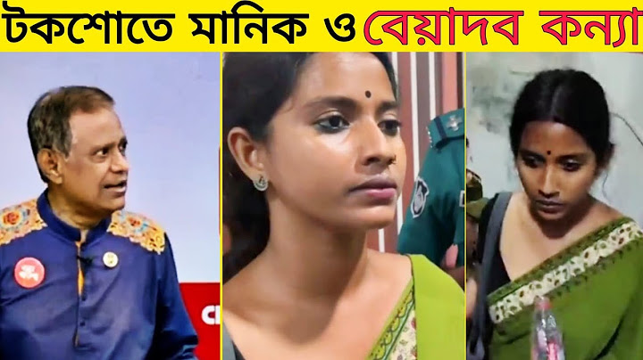 বিচারপতি মানিক ও বেয়াদব কন্যা এক টকশোতে || কেমন হয়? Justice Manik