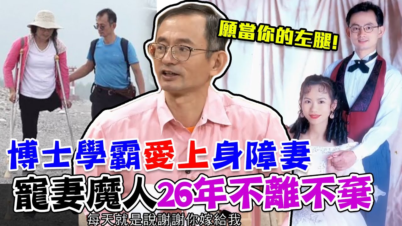深愛截肢妻26年！不顧反對「願當你的左腿」 寵妻魔人不離不棄羨煞所有人｜每周精選