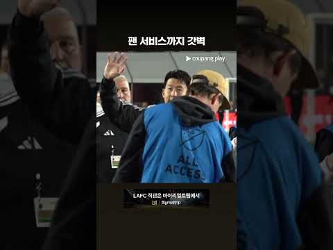 경기 후 팬 서비스까지 완벽한 손흥민 l MLS I LAFC vs 인터 마이애미