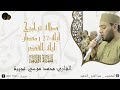 صلاة تراويح ليلة ٢٧ رمضان ليلة القدر القارئ الشيخ محمد موسي عجيبه