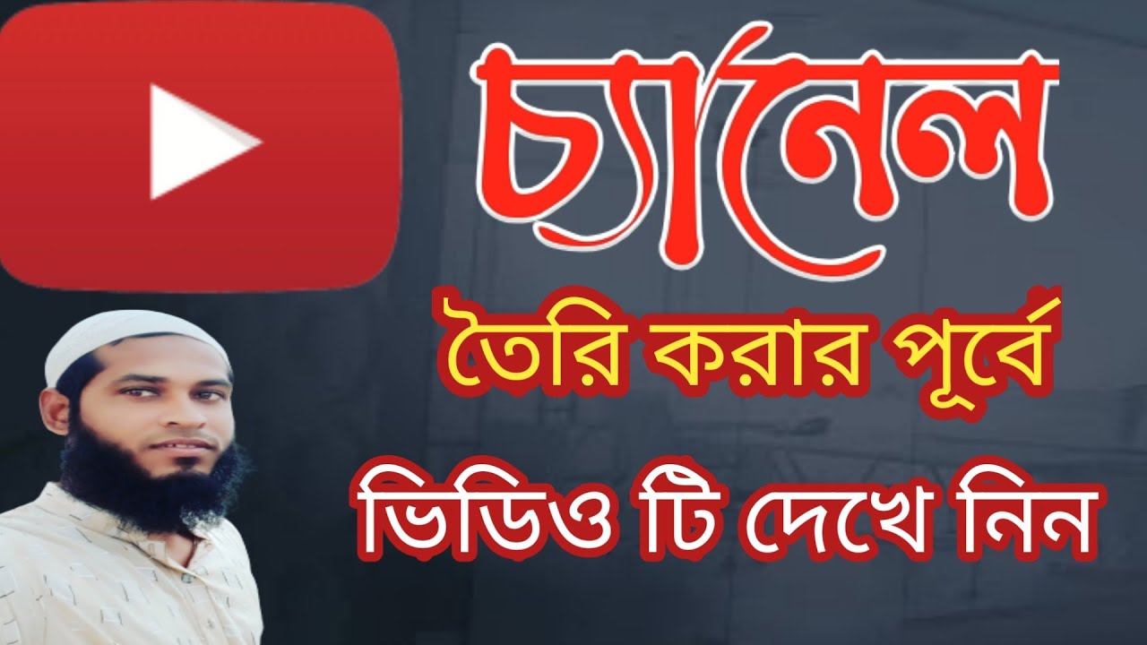 ইউটিউব চ্যানেল তৈরি করতে  কি কি লাগবে,কত আয় হয়