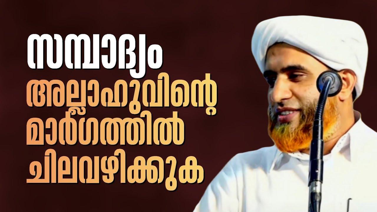 സമ്പാദ്യം ചിലവഴിക്കേണ്ടത് അല്ലാഹുവിൻ്റെ മാർഗ്ഗത്തിലാവണം | Marhoom Masood Saqafi Gudallur