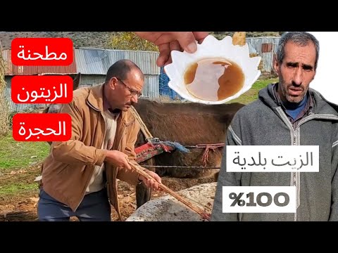مطحنة الزيتون التقليدية راها واجدة لي بغا يطحن رحبا به