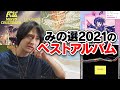 2021年マジでよかった新譜を紹介します【年間ベスト】