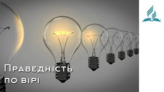 Праведність по вірі | Біблія продовжує говорити