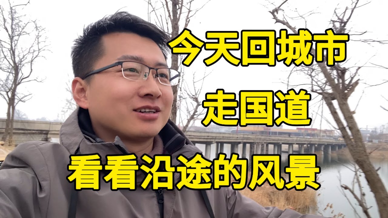 没接到顺风乘客，只能走国道了，看看路上的风景