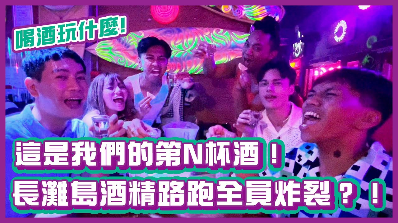 這是我們的第N杯酒！長灘島酒精路跑全員炸裂？！｜#喝酒玩什麼｜布萊克薛薛