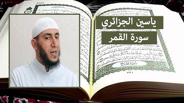 سورة القمر - ياسين الجزائري