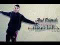 Adel Chitoula - Halna S3ab / حآلنا صعاب - [ Exculsive Video Lyrics ] عادل شيتولا