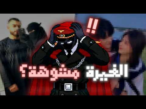 كيف غيرة الأجانب أحسن من غيرة العرب ؟