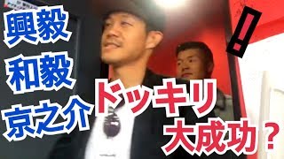 【初】亀田興毅・和毅・京之介にドッキリしてみた結果・・・ シルセ 検索動画30 【初】亀田興毅・和毅・京之介にドッキリしてみた結果・・・ シルセ 検索動画 30