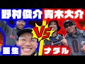 青木大介＆野村俊介プロと亜生＆ナダルのバス釣り対決