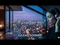 ЖҰЛДЫЗДЫ ТҮН — QAZAQ SOUNDS (Official Audio)
