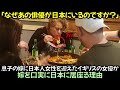 息子の嫁に日本人女性を迎えたイギリスの女優が嫁を口実に日本に居座る理由