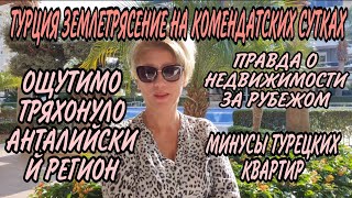 #ТУРЦИЯ2020🛑ЗЕМЛЕТРЯСЕНИЕ В КОМЕНДАТСКИЕ СУТКИ.МИНУСЫ ТУРЕЦКИХ КВАРТИР.ВСЯ ПРАВДА О НЕДВИЖИМОСТИ.