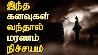இந்த கனவுகள் வந்தால் உங்கள் மரணம் நிச்சயம் | predict your death by your dreams | Unknown Facts