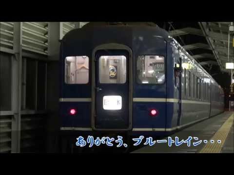 鉄道PV さよなら ブルートレイン 明日への扉 惜別
