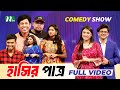 Eid special comedy show  hashir patro          ntv shows