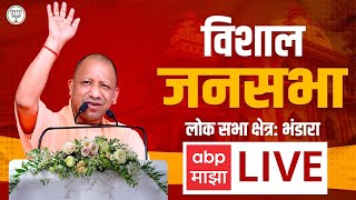 CM Yogi Adityanath Live Wardha : मुख्यमंत्री योगी आदित्यनाथ यांची सभा | ABP Majha