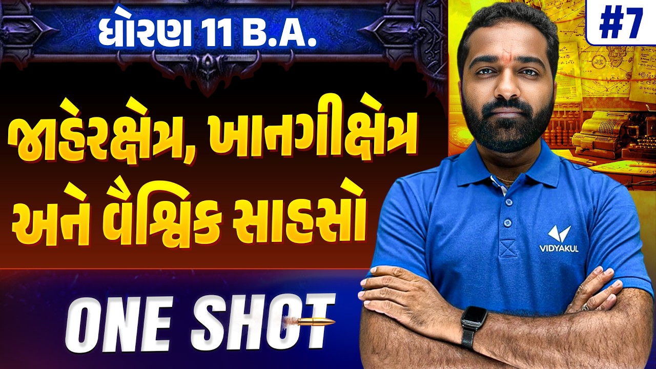 Std 11 BA Ch 7 ONE SHOT | Full Chapter Revision | Gujarat Board 2026 | Vidyakul