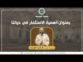 أهمية الاستثمار في حياتنا الشيخ عادل السيد أهمية الاستثمار في حياتنا الشيخ عادل السيد