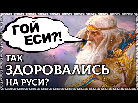 Как здоровались славяне? ГОЙ ЕСИ? Гой - плохое слово? ОСОЗНАНКА