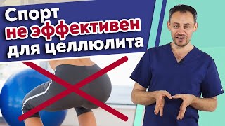 Как избавиться от целлюлита? / Что помогает от целлюлита, а что нет?