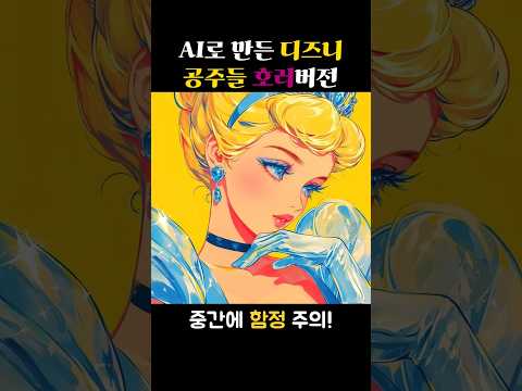 AI로 만든 디즈니 공주 호러버전