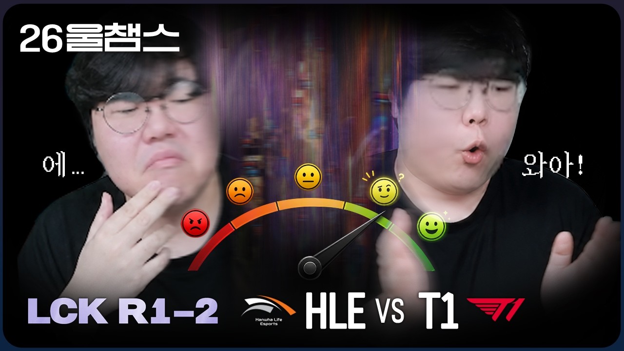 음… 이 정도면 좋은데?🤔│HLE vs T1│2026 LCK│울챔스 하이라이트
