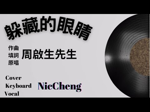 近排經常聽一首80年代周，周啟生先生嘅歌，但係呢一首就響我腦裏面無限♾Loop😎到要爆喇🎶🎹🎵就自彈自唱俾大家聽吓啦😌製作粗糙，多多包涵🙏🏻