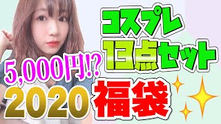 【福袋2020】破格すぎて心配！？コスプレ福袋開封！！