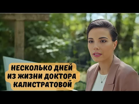 БЕЗДЕТНАЯ ДОКТОР РЕШАЕТ ОСТАВИТЬ РЕБЕНКА СЕБЕ! | Несколько дней из жизни доктора Калистратовой