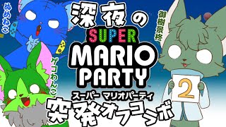 【Vtuber】ぬめゲコらいふ マリパで突発オフコラボ！〔スーパーマリオパーティ〕