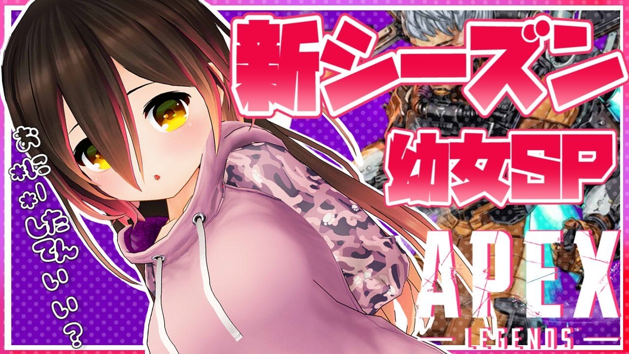 【 APEX】幼女SP！新シーズンを幼女があばれまわっちゃうお💓【ホロライブ/ロボ子さん】
