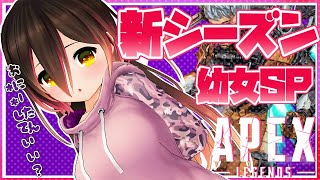 【 APEX】幼女SP！新シーズンを幼女があばれまわっちゃうお💓【ホロライブ/ロボ子さん】