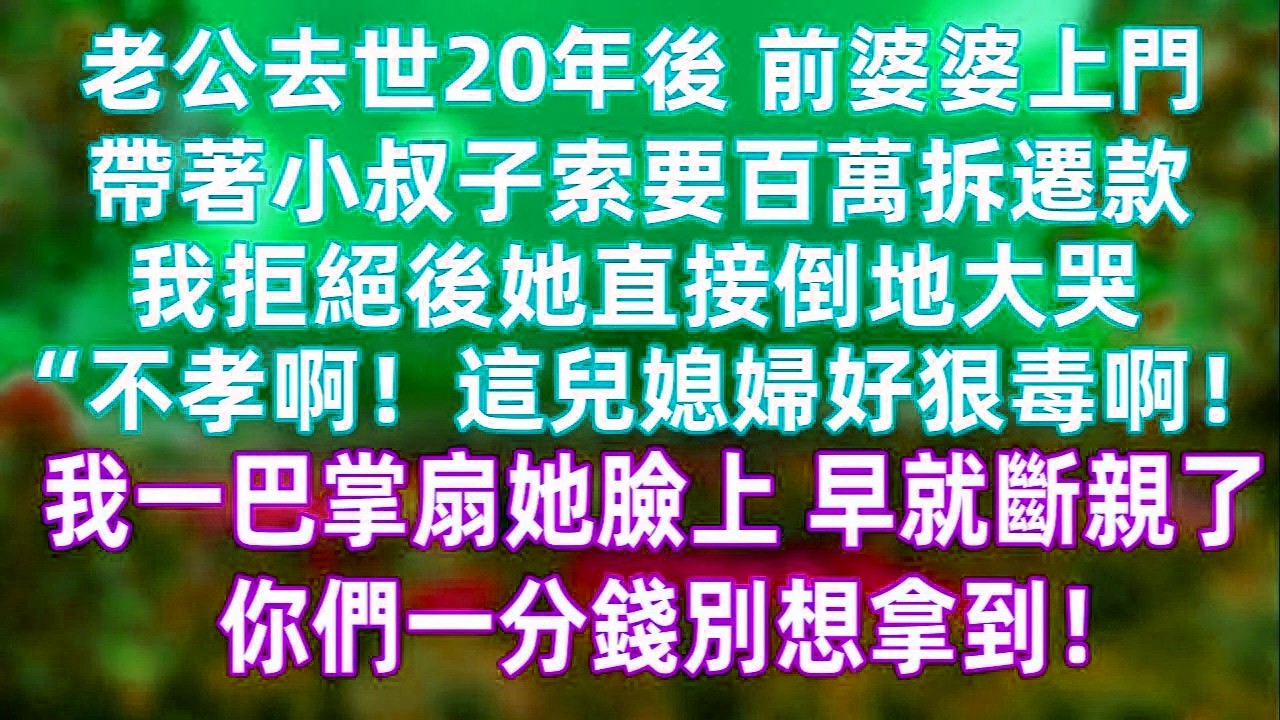 老公去世20年後，前婆婆竟帶著小叔子上門索要拆遷款。我拒絕後她當場哭鬧指責“不孝”。我冷靜回應：當年斷親的是你們，如今憑什麼再談情分？錢可以再賺，原則不能退讓。#情感現實 #家庭糾葛 #爽感反轉 #底