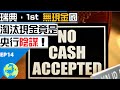 應對經濟危機全球央行禁止現金!未來提現將有匯率?!|論央行無現金世界原因|CK財富自由股息投資EP14