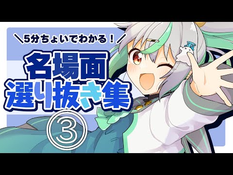 【選り抜き集３】5分ちょいでわかる！音量注意な清楚系Vtuber【音量注意】