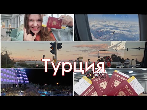 летим в Турцию