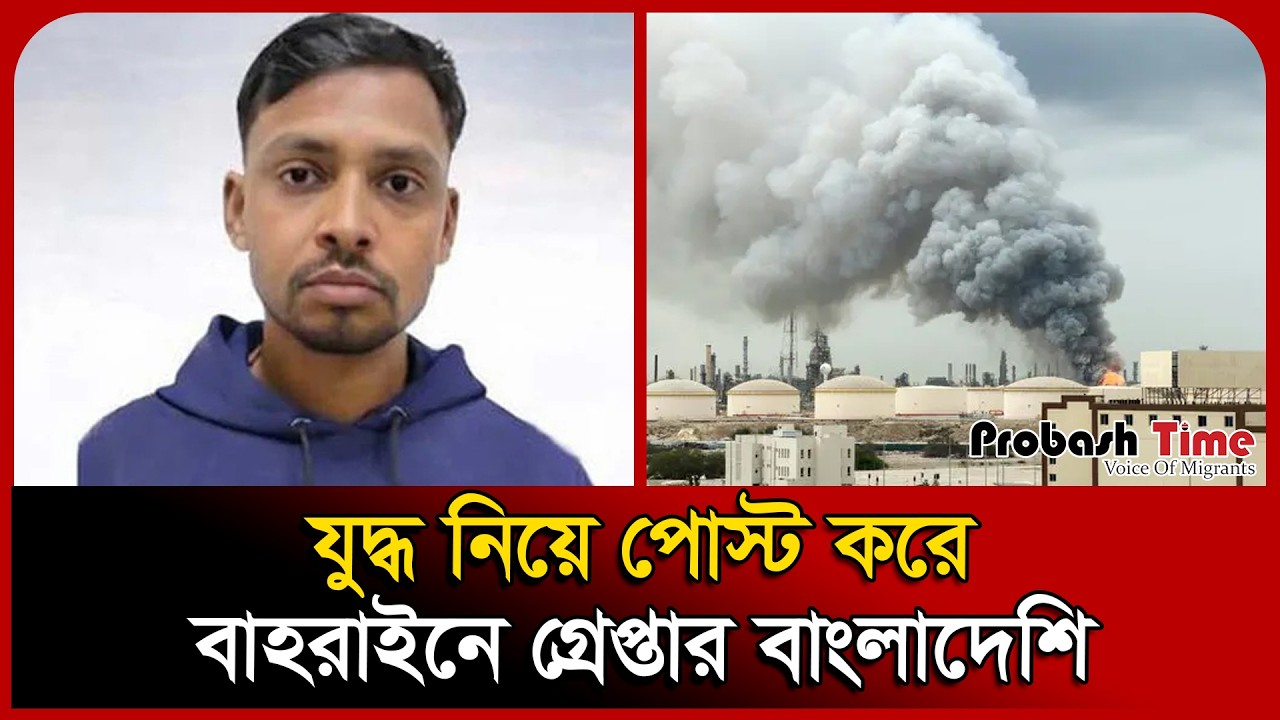 В Бахрейне арестован гражданин Бангладеш за публикацию проиранской статьи | Иранская война | Бахр...