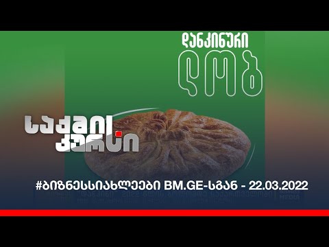 #ბიზნესსიახლეები BM.GE-სგან - 22.03.2022