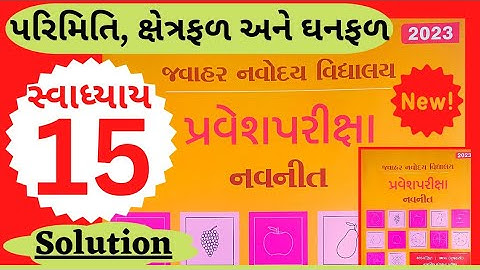 જવાહર નવોદય પરીક્ષા 2023 || સ્વાધ્યાય:15  પરિમિતિ ક્ષેત્રફળ || અંક ગણિત || Jawahar Navoday Exam 2023