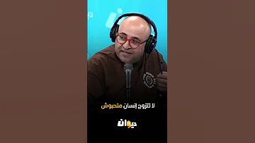 جعفر القاسمي لا تتزوج إنسان متحبوش 