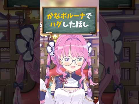 【姫森ルーナ／ホロライブ切り抜き】かなポルーナでハグした話し
