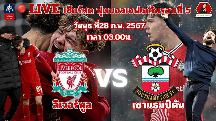 LIVE : เชียร์สด: ลิเวอร์พูล vs เซาแธมป์ตัน|ฟุตบอลเอฟเอคัพ รอบที่ 5