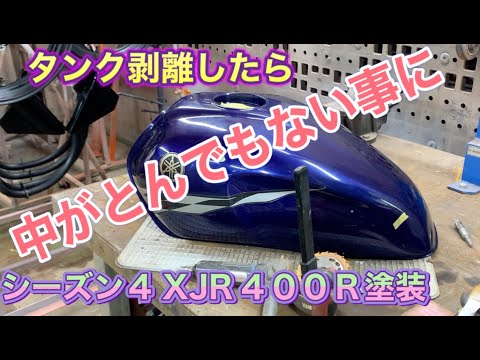 XJR1200 セパハン用 エグリタンク(自家塗装) シーズン4 XJR400R塗装 タンク剥離したらとんでもない事に